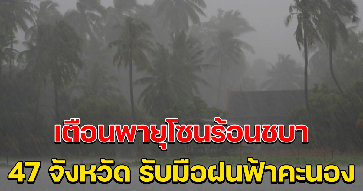 กรมอุตุฯ เตือนพายุโซนร้อน ชบา 47 จังหวัดรับมือฝนฟ้าคะนอง