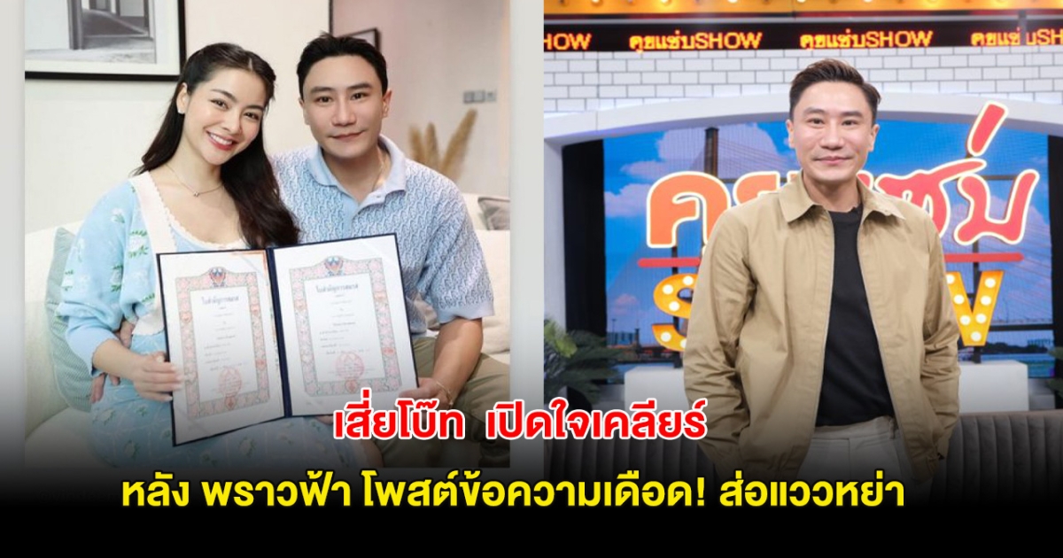 เสี่ยโบ๊ท เปิดใจเคลียร์ หลัง พราวฟ้า โพสต์ข้อความเดือด! อย่าให้ทะเบียนสมรสต้องทำงาน