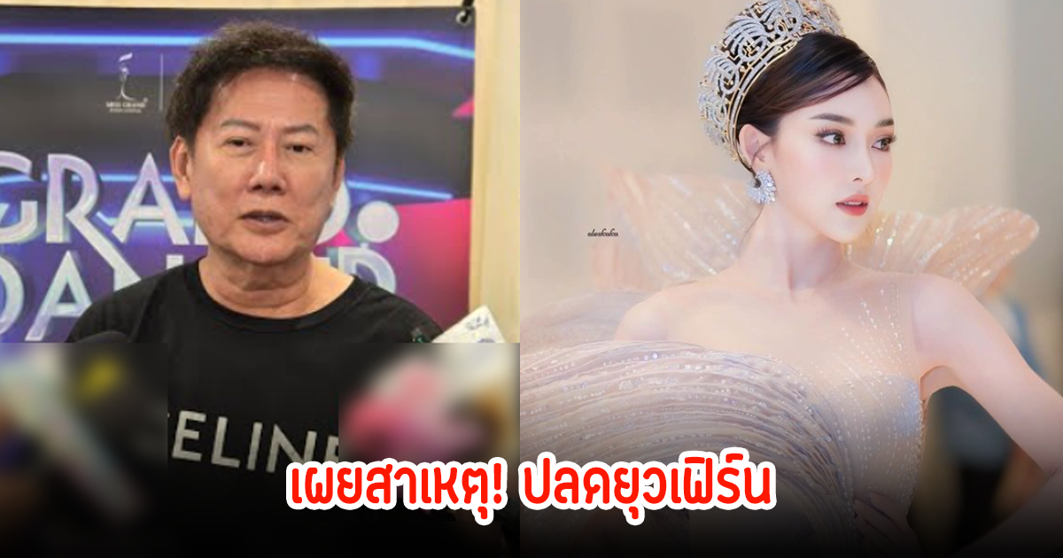 ปลดฟ้าผ่า! บอส ณวัฒน์ เผยสาเหตุแล้ว หลังสั่งปลดยุวเฟิร์นจากตำแหน่ง-ถอดจากซีรีส์