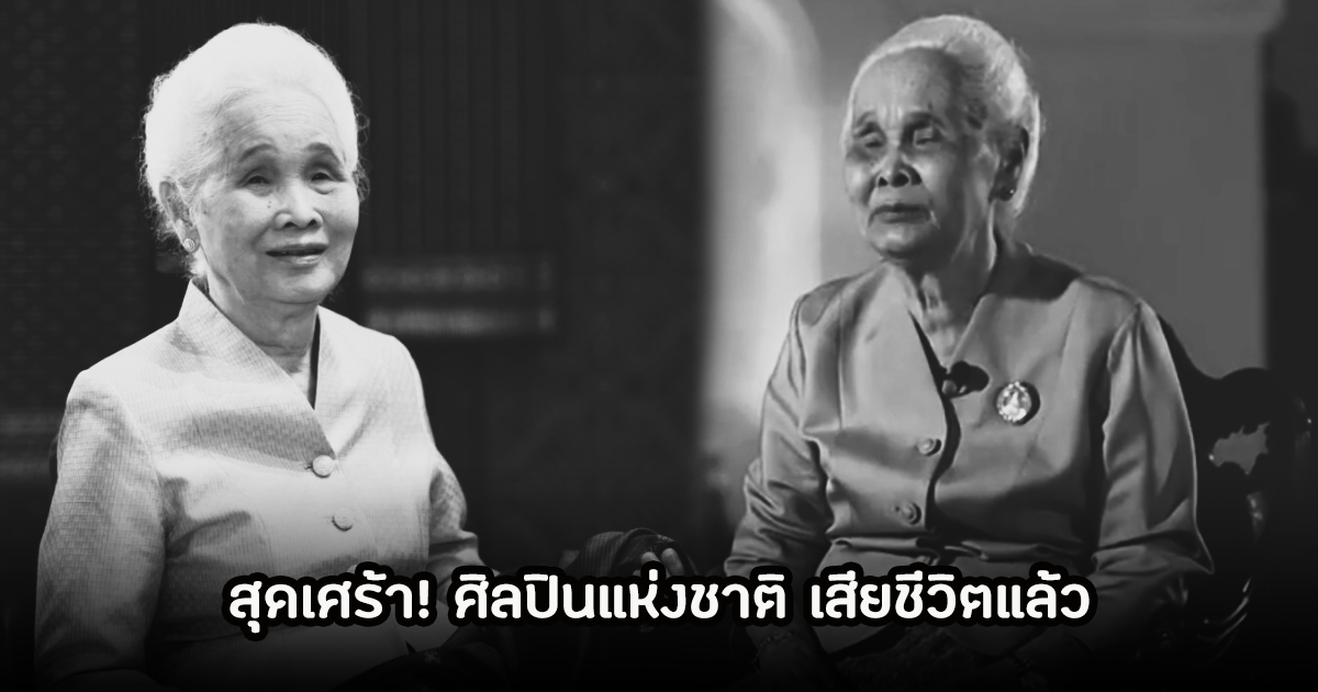 สุดเศร้า! แม่คำปุน ศรีใส ศิลปินแห่งชาติ เสียชีวิตแล้ว ในวัย 91 ปี