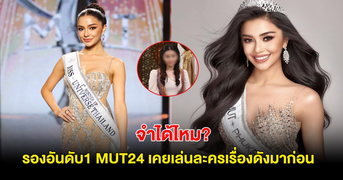 ก็ว่าหน้าคุ้นมาก! ซูริ รองอันดับ1 MUT24 เคยชิมลางเล่นละครเรื่องดังมาก่อน!