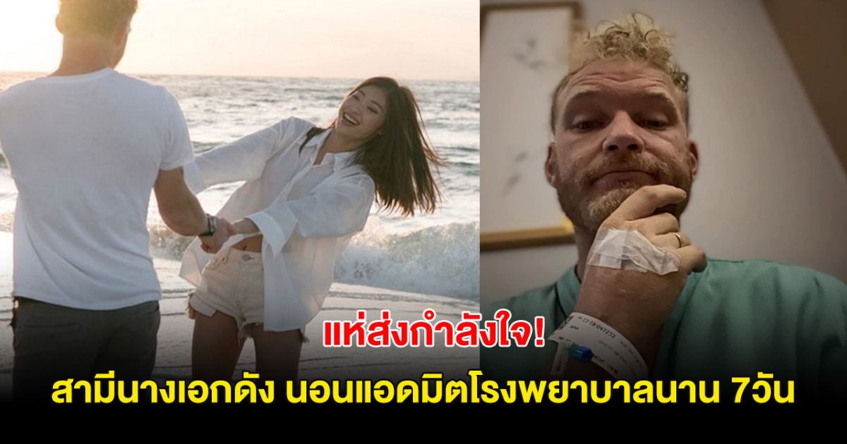 แห่ส่งกำลังใจ! สามีนางเอกดัง นอนแอดมิตโรงพยาบาลนาน 7วัน