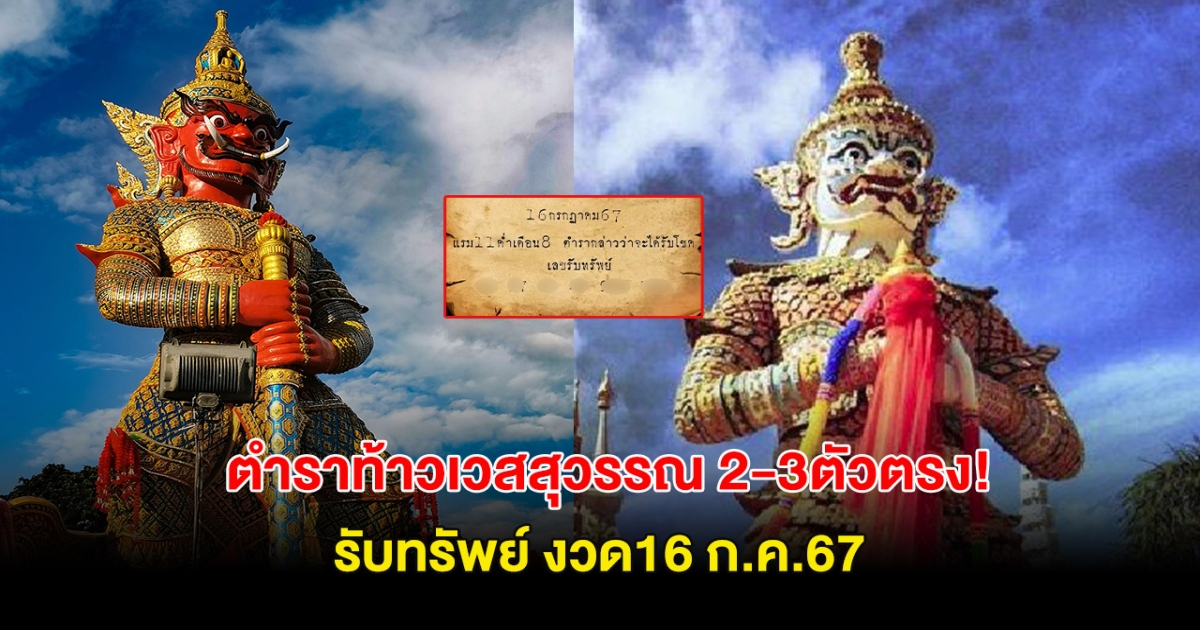 เลขตามหา ตำราท้าวเวสสุวรรณ 2-3ตัวตรง รับทรัพย์ งวด16 ก.ค.67