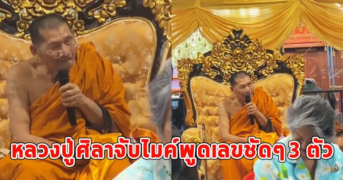 หลวงปู่ศิลาจับไมค์พูดเลขชัดๆ 3 ตัว