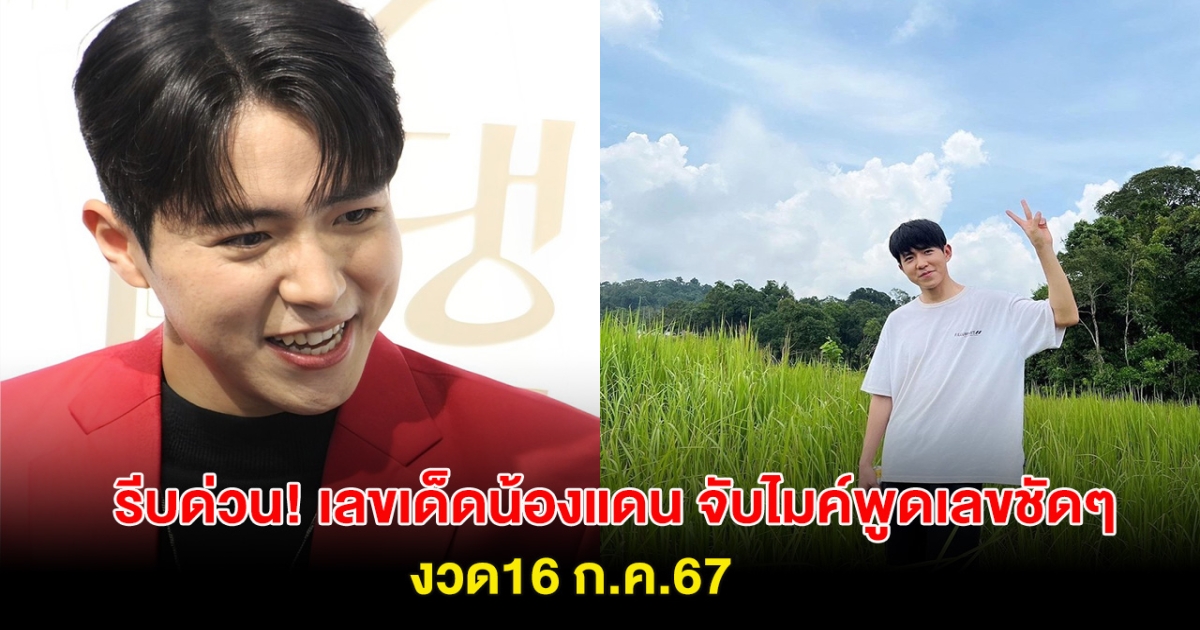 รีบด่วน! เลขเด็ดน้องแดน จับไมค์พูดเลขชัดๆ แฟนๆกรี๊ดสนั่น