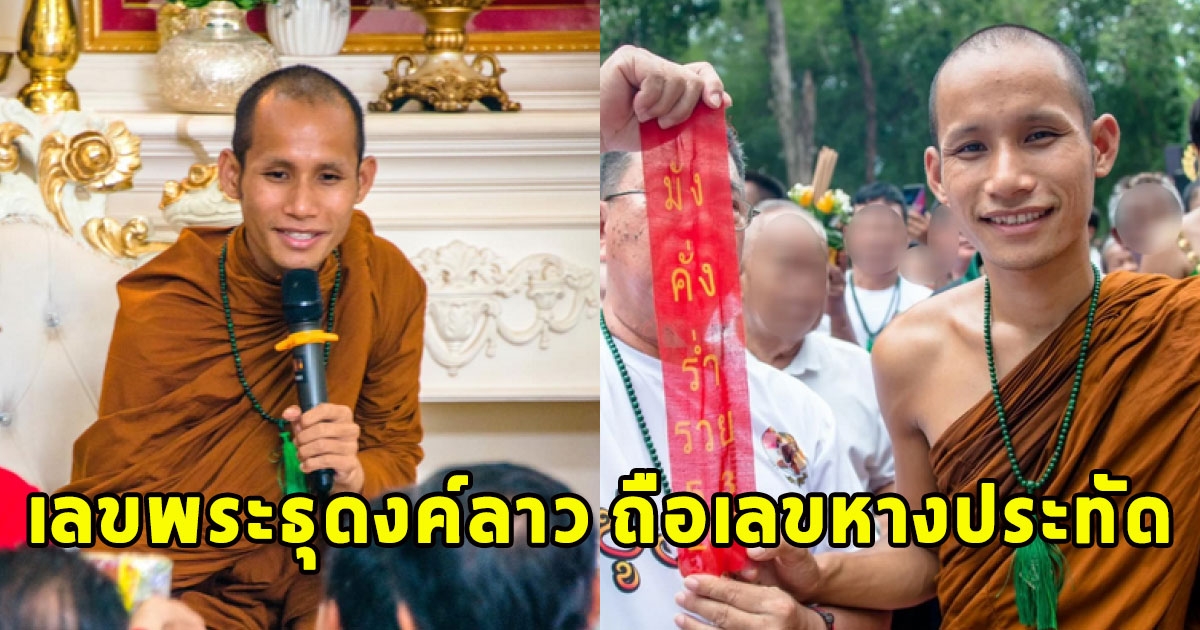 เลขพระธุดงค์ลาว ถือเลขหางประทัด