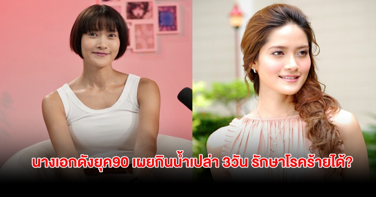 ได้ผลจริง? นางเอกดังยุค90 เผยกินน้ำเปล่า 3วัน รักษาโรคร้ายได้