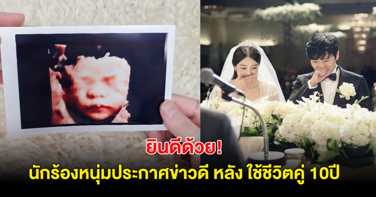 ยินดีด้วย! นักร้องหนุ่มประกาศข่าวดี ภรรยาท้องเเล้ว หลัง ใช้ชีวิตคู่ 10ปี