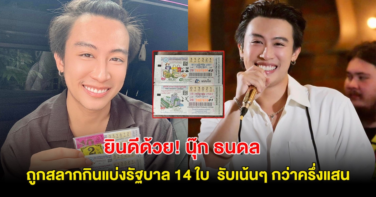 ยินดีกับ นุ๊ก ธนดล ถูกเต็มๆ 14 ใบ รับเน้นๆ กว่าครึ่งแสน