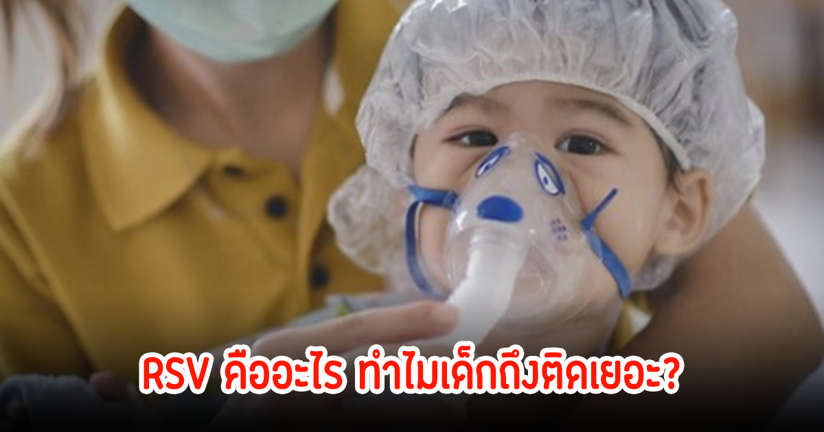 แม่ๆดูเลย! RSV คืออะไร​ ทำไมเด็กถึงติดเยอะ  หากปล่อยไว้นาน เป็นอันตรายถึงชีวิตได้