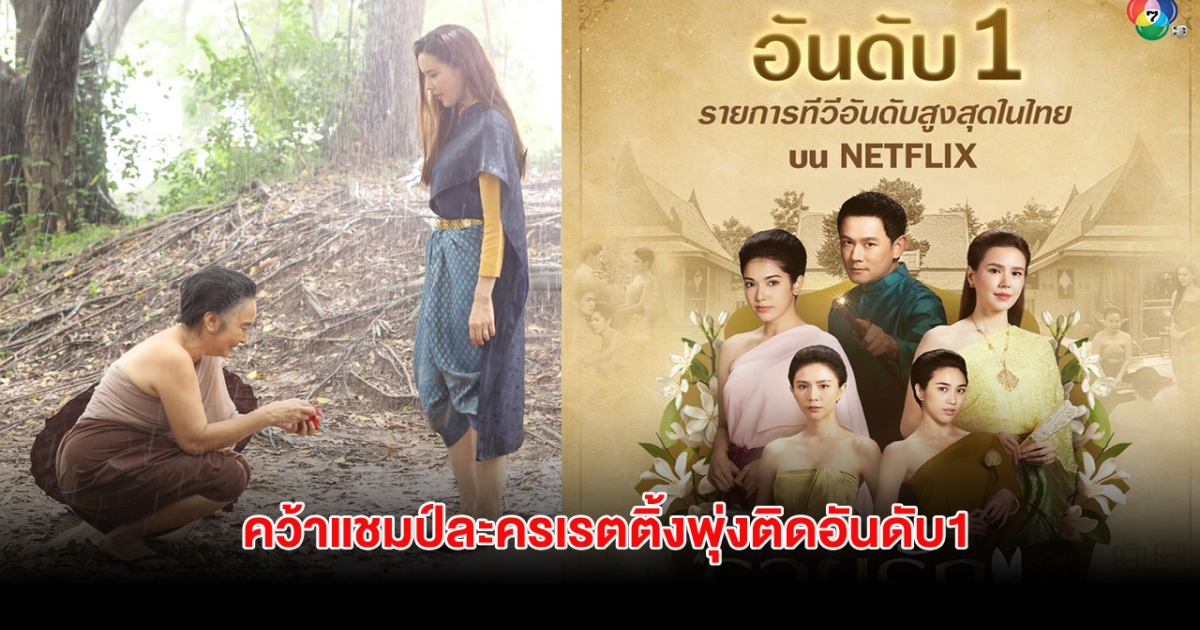 แรงเกิน! นักแสดงสาวสายหวาน รับบทร้ายแล้วปัง ทำละครเรตติ้งพุ่ง คว้าอันดับ1