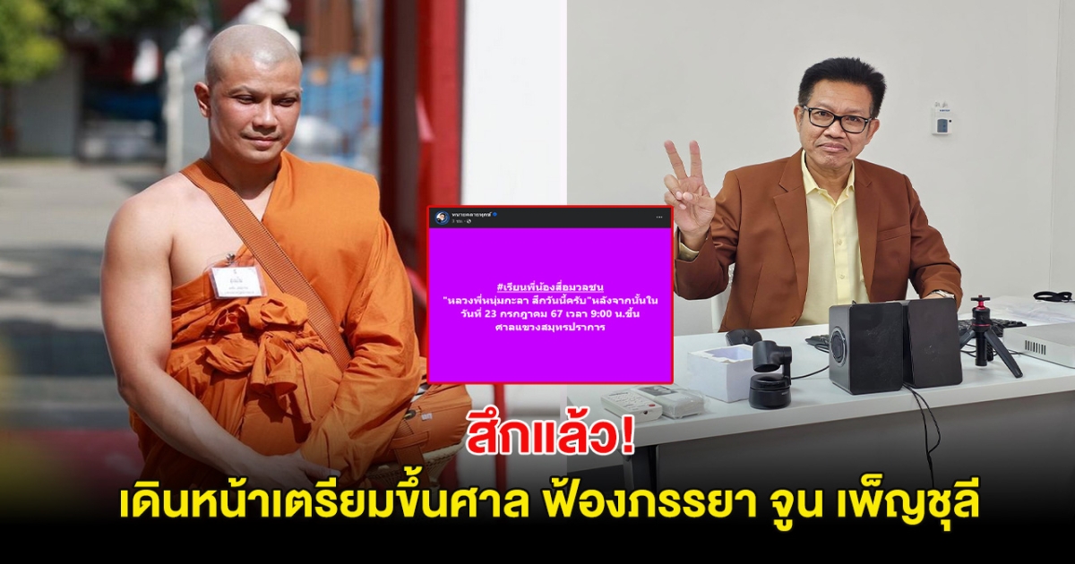 พระหนุ่ม กะลา สึกแล้ว เดินหน้าเตรียมขึ้นศาล ฟ้องภรรยา จูน เพ็ญชุลี เหตุยักยอกทรัพย์