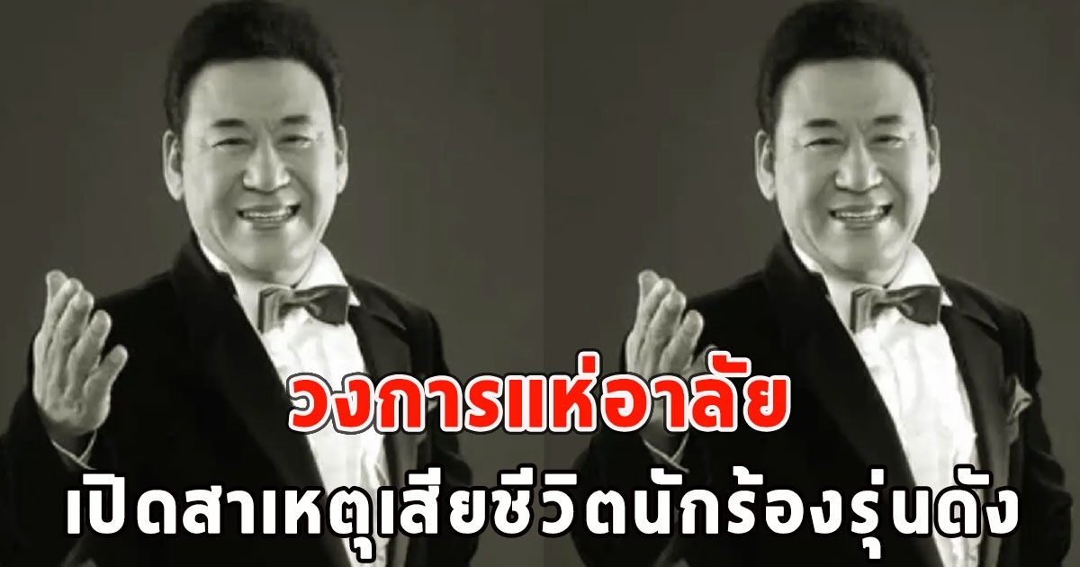 วงการแห่อาลัย เปิดสาเหตุเสียชีวิตนักร้องรุ่นดัง