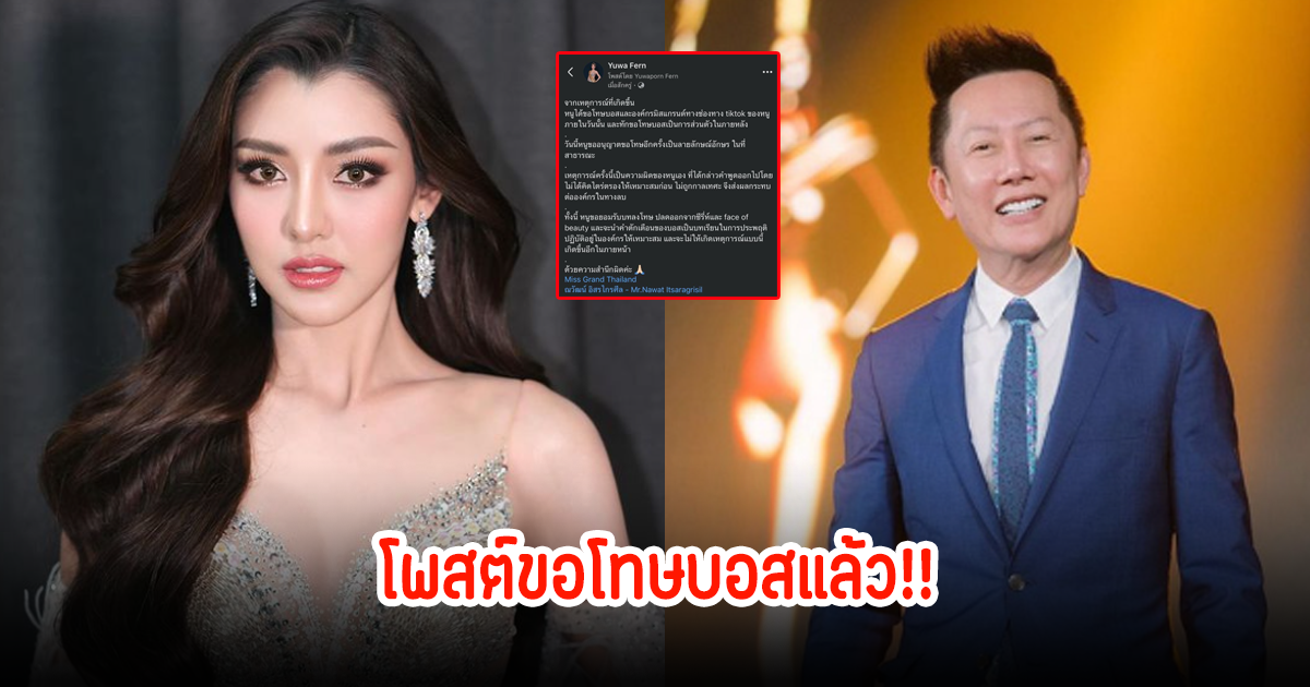 ยุวเฟิร์น โพสต์ขอโทษ บอส ณวัฒน์ และองค์กรมิสแกรนด์อีกครั้ง หลังพูดไม่คิด