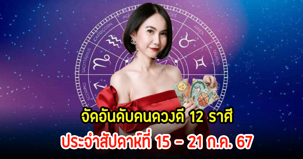 เช็คเลย! จัดอันดับ 12 ราศี ประจำสัปดาห์ดวงดีไม่หยุด ปังจนฉุดไม่อยู่จริงๆ