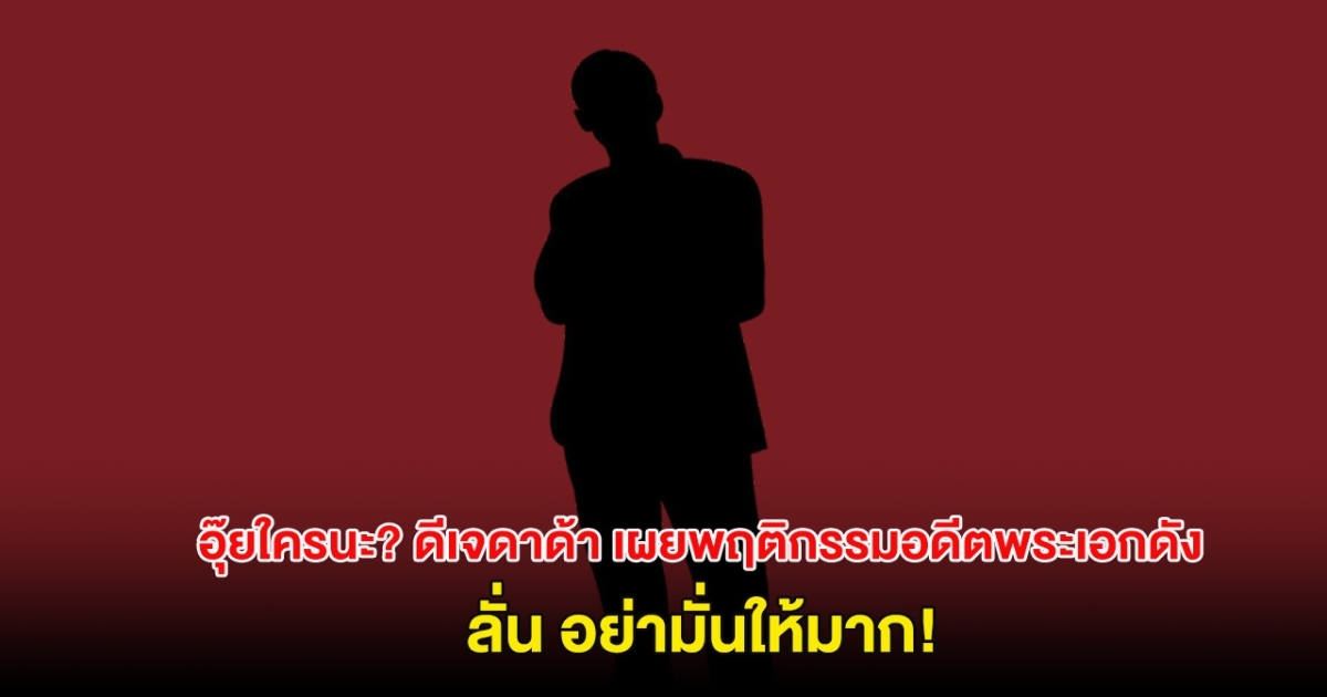 อุ๊ยใครนะ? ดีเจดาด้า เผยพฤติกรรมอดีตพระเอกดัง ลั่น อย่ามั่นให้มาก!