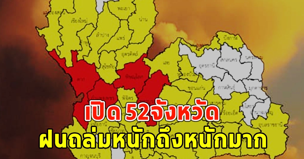 เปิด 52จังหวัด ฝนถล่มหนักถึงหนักมาก