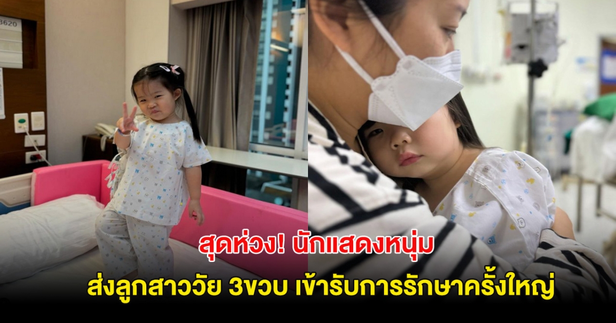 สุดห่วง! นักแสดงหนุ่ม ส่งลูกสาววัย 3ขวบ เข้ารับการรักษาที่โรงพยาบาล