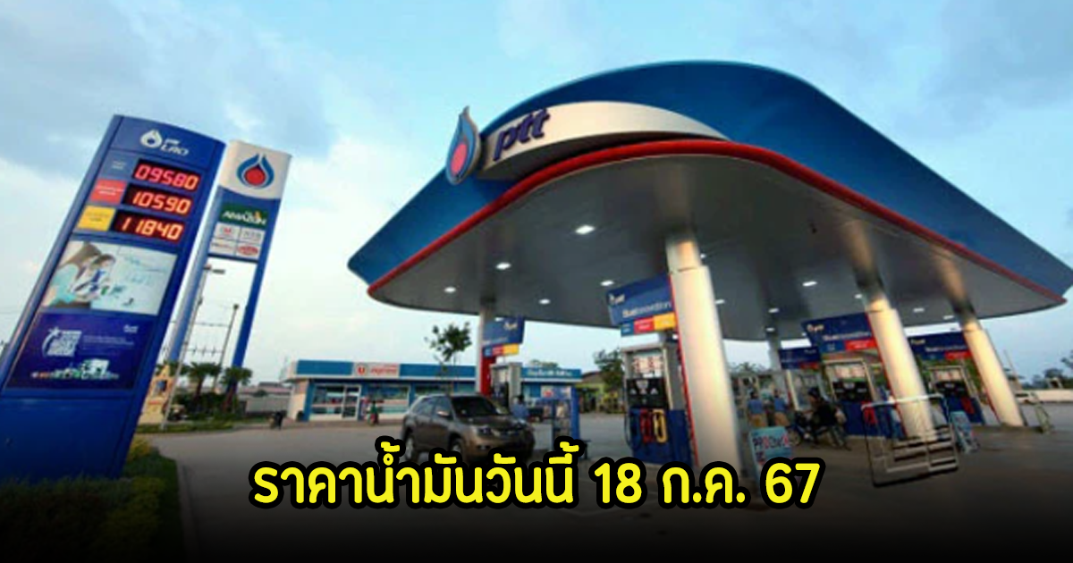 ราคาน้ำมันวันนี้ 18 ก.ค. 67