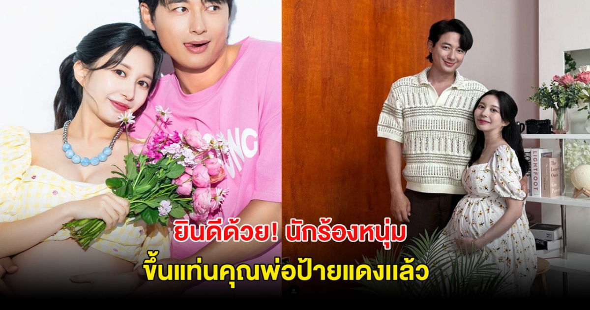 ยินดีด้วย! นักร้องหนุ่ม ขึ้นแท่นคุณพ่อป้ายแดงแล้ว หลัง ลูกสาวคนแรกลืมตาดูโลก