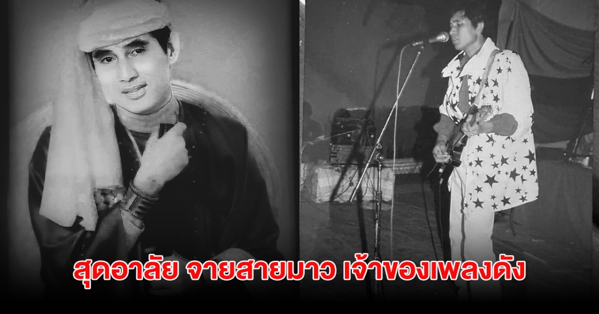 สุดอาลัย จายสายมาว เจ้าของเพลงดัง เสียชีวิตแล้วในวัย 76ปี