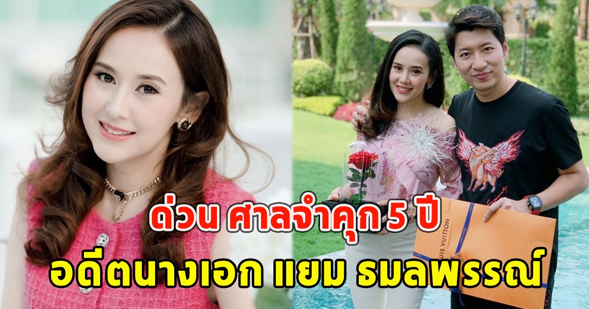 ด่วน ศาลจำคุก 5 ปี อดีตนางเอก แยม ธมลพรรณ์