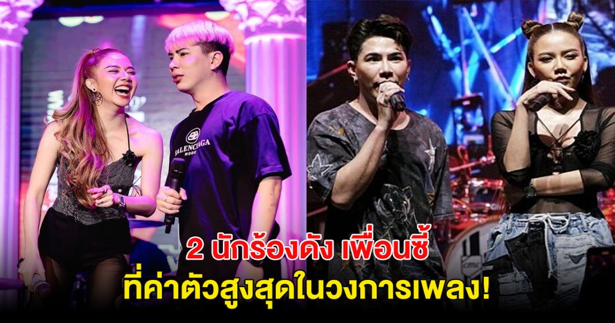 อึ้ง! เปิดค่าตัวงานคู่ 2 นักร้องดัง หลังอัพราคาสูงมาก รู้สาเหตุแล้วเข้าใจเลย