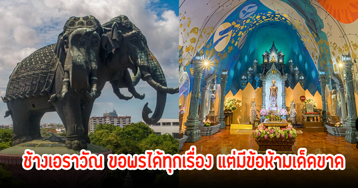 หลายคนยังไม่รู้! ช้างเอราวัณ ขอพรได้ทุกเรื่อง แต่มีข้อห้ามเด็ดขาด ห้ามทำเลย