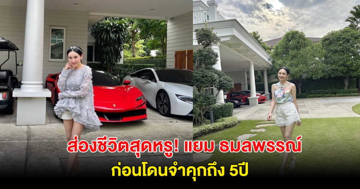 ส่องชีวิตสุดหรู! แยม ธมลพรรณ์ ก่อนถูกจับจำคุกนาน 5ปี