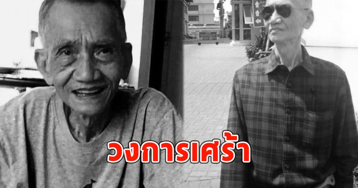 วงการเศร้า ไชยวัฒน์ ชุมพลวงศ์ เสียชีวิตแล้ว