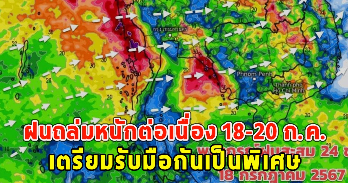 เตือนฝนถล่มหนักต่อเนื่อง 18-20 ก.ค. เตรียมรับมือกันเป็นพิเศษ