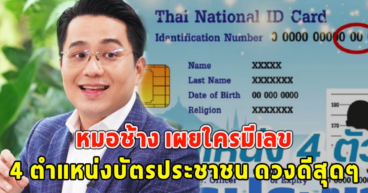 หมอช้าง เผยใครมีเลขตัวนี้ ใน 4 ตำแหน่งบัตรประชาชน ดวงดีสุดๆ