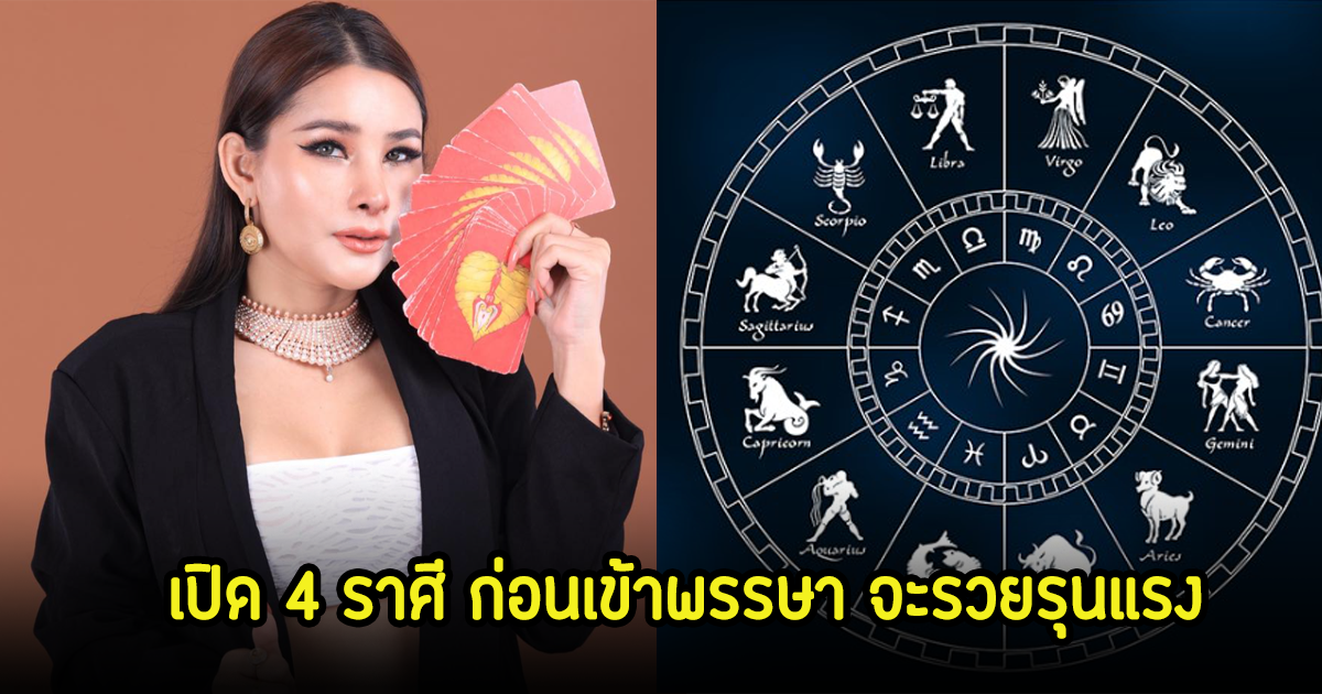 เปิด 4 ราศี ก่อนเข้าพรรษา จะรวยรุนแรง เตรียมรับความปังได้เลย