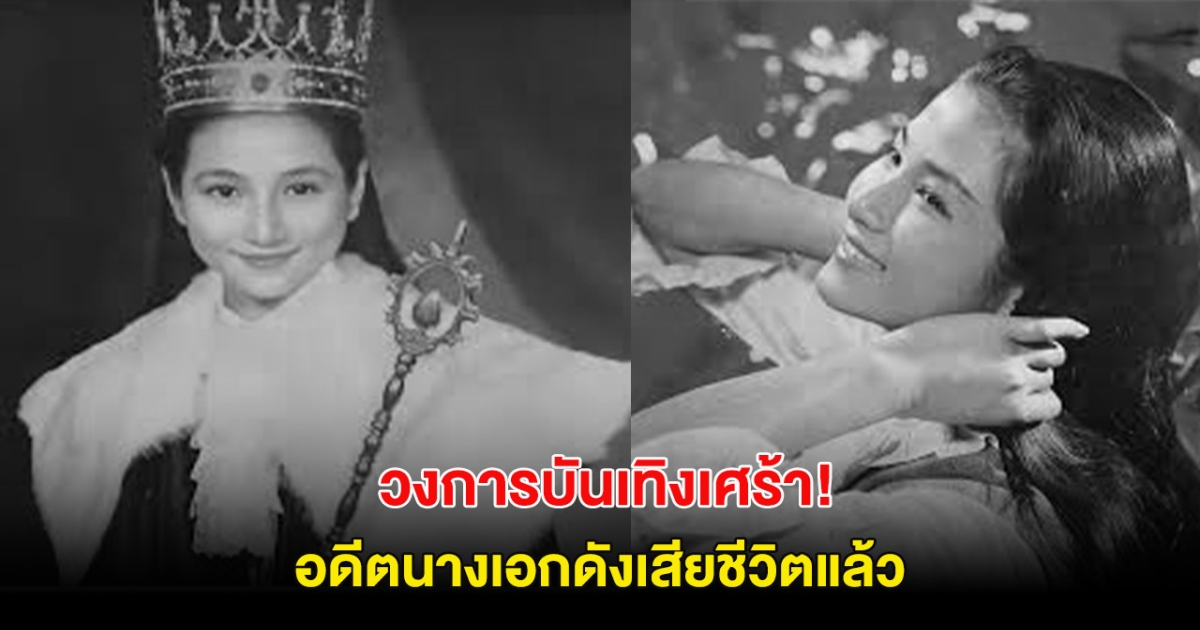 เศร้าทั้งวงการ! อดีตนางเอกสายบู๊ เสียชีวิตเเล้ว ในวัย 78ปี