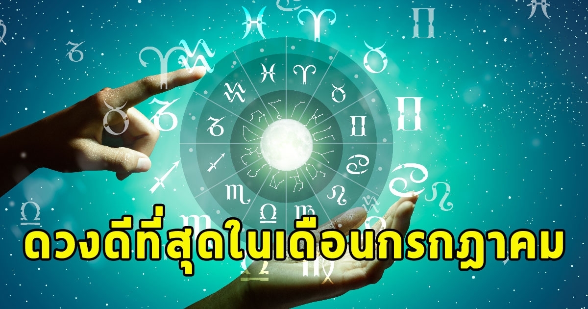 เปิดราศี ดวงดีที่สุดในเดือนกรกฎาคม