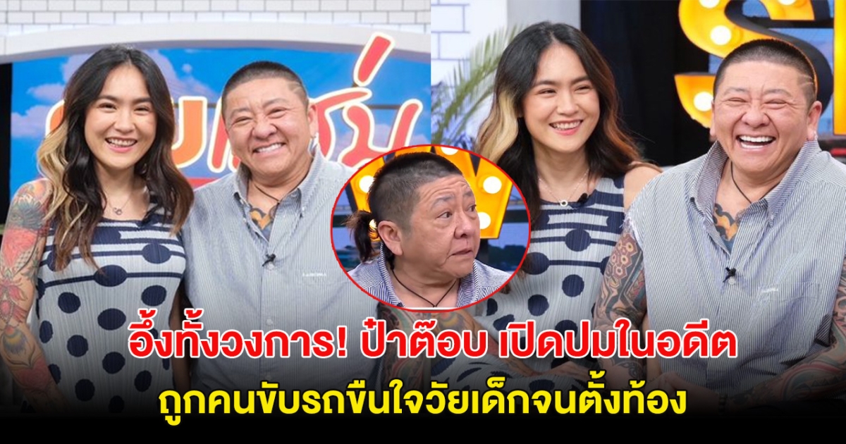 อึ้งทั้งวงการ! ป๋าต๊อบ เปิดปมในอดีต ถูกคนขับรถขืนใจวัยเด็กจนตั้งท้อง