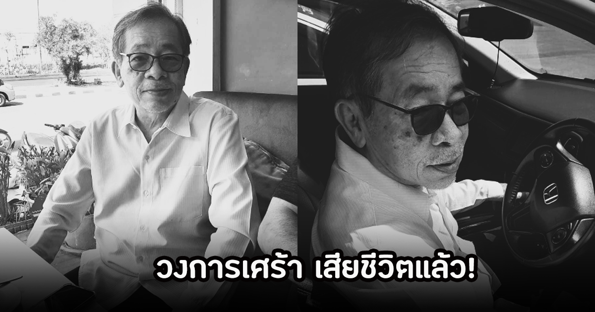 วงการเพลงเศร้า! นักแต่งเพลงชื่อดัง เสียชีวิตแล้วในวัย 70 ปี แฟนๆร่วมอาลัย