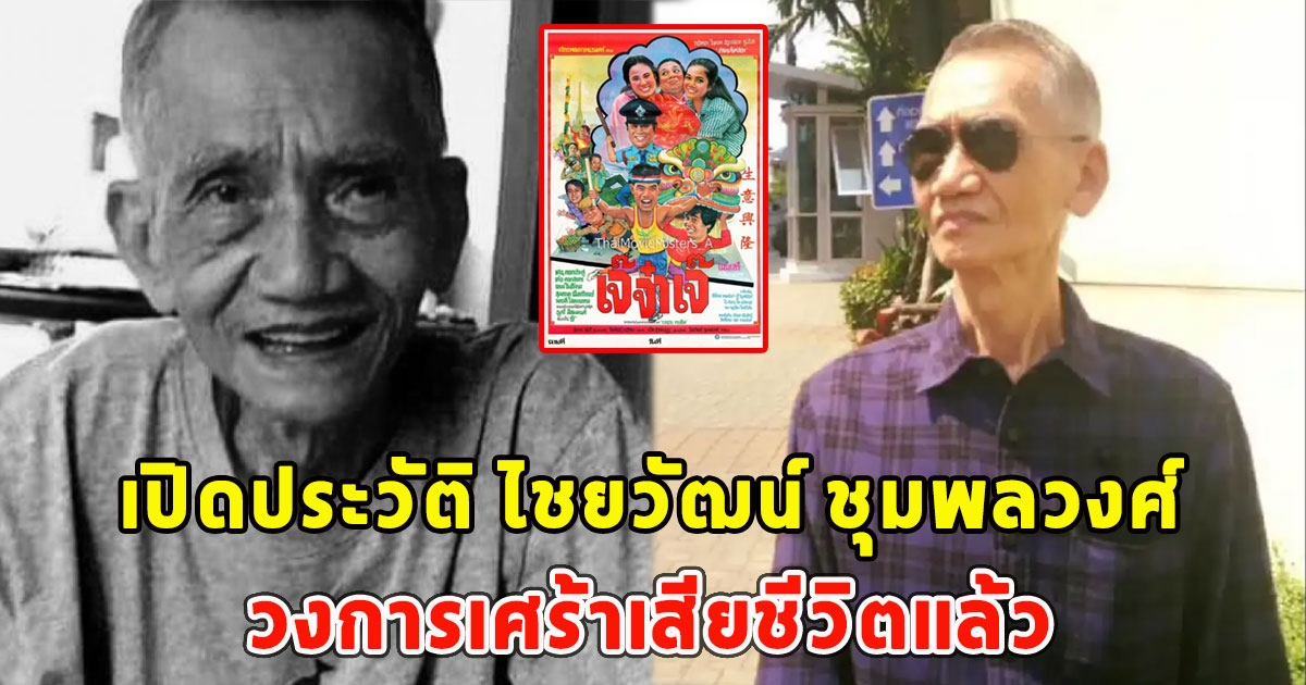 เปิดประวัติ ไชยวัฒน์ ชุมพลวงศ์ วงการเศร้าเสียชีวิตแล้ว