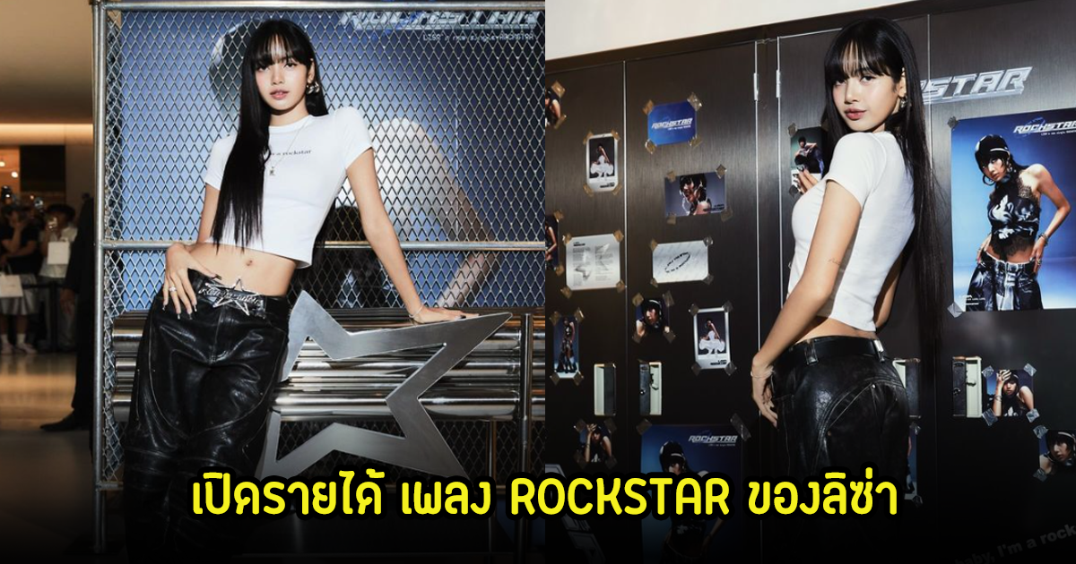 เปิดรายได้เพลง ROCKSTAR ของลิซ่า ทำยอดทล่มทลาย กวาด 1 แสนยูนิต