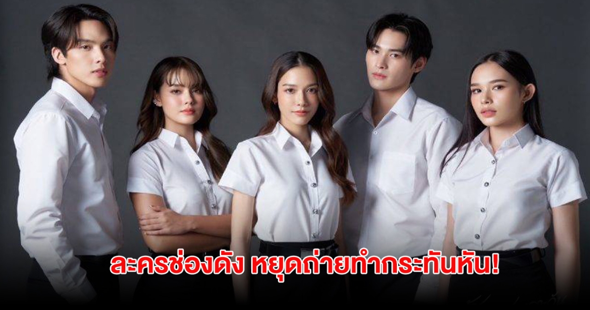 เกิดอะไรขึ้น! ละครช่องดัง หยุดถ่ายทำกระทันหัน ไม่มีกำหนด