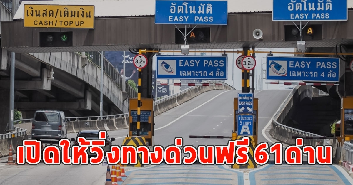 เปิดให้วิ่งทางด่วนฟรี 61 ด่าน 20-21 กรกฎาคม