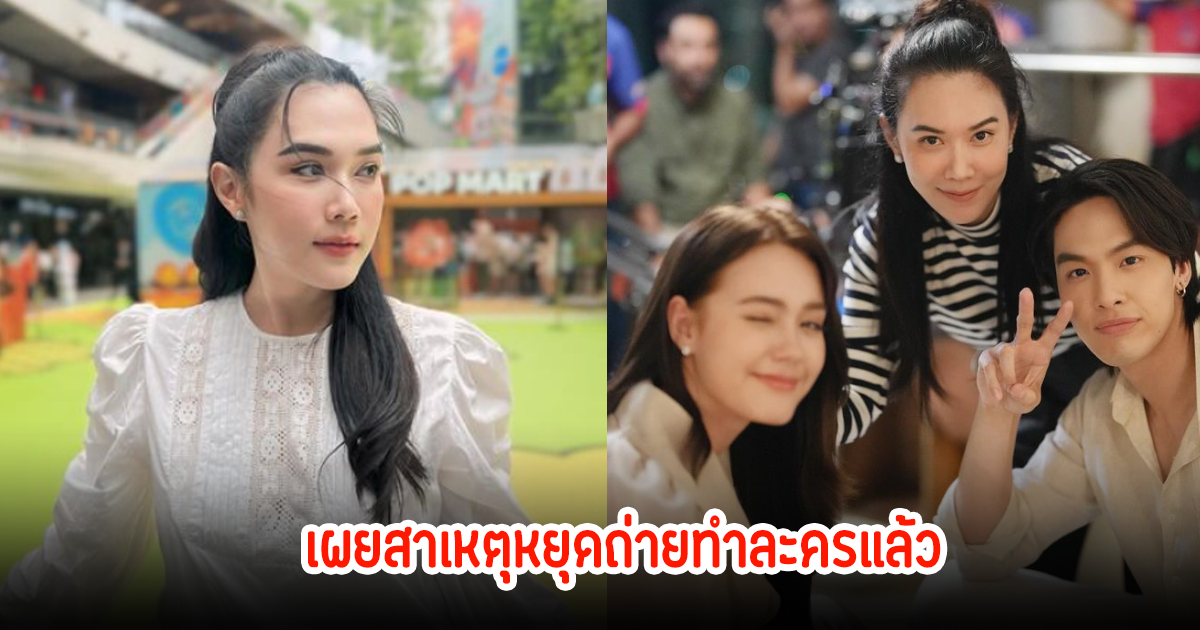 เมย์ ปทิดา เผยสาเหตุแล้ว! ที่ต้องยุติถ่ายละครกะทันหัน หลังแฟนๆต่างคาดเดาไปต่างๆนานา