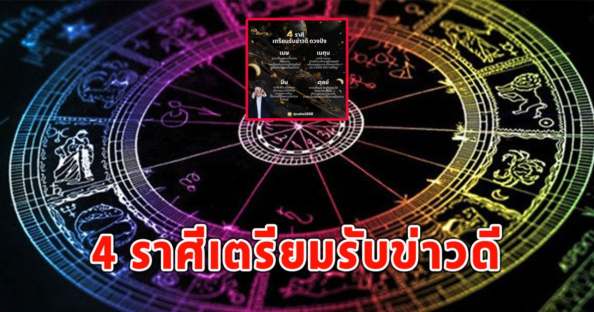 หมอเค้กเผย4 ราศีเตรียมรับข่าวดี