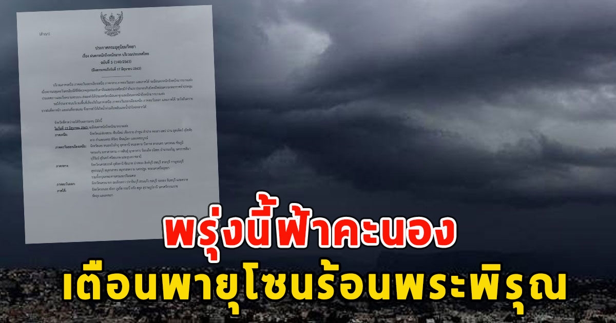 พรุ่งนี้ฟ้าคะนอง เตือนพายุโซนร้อนพระพิรุณ