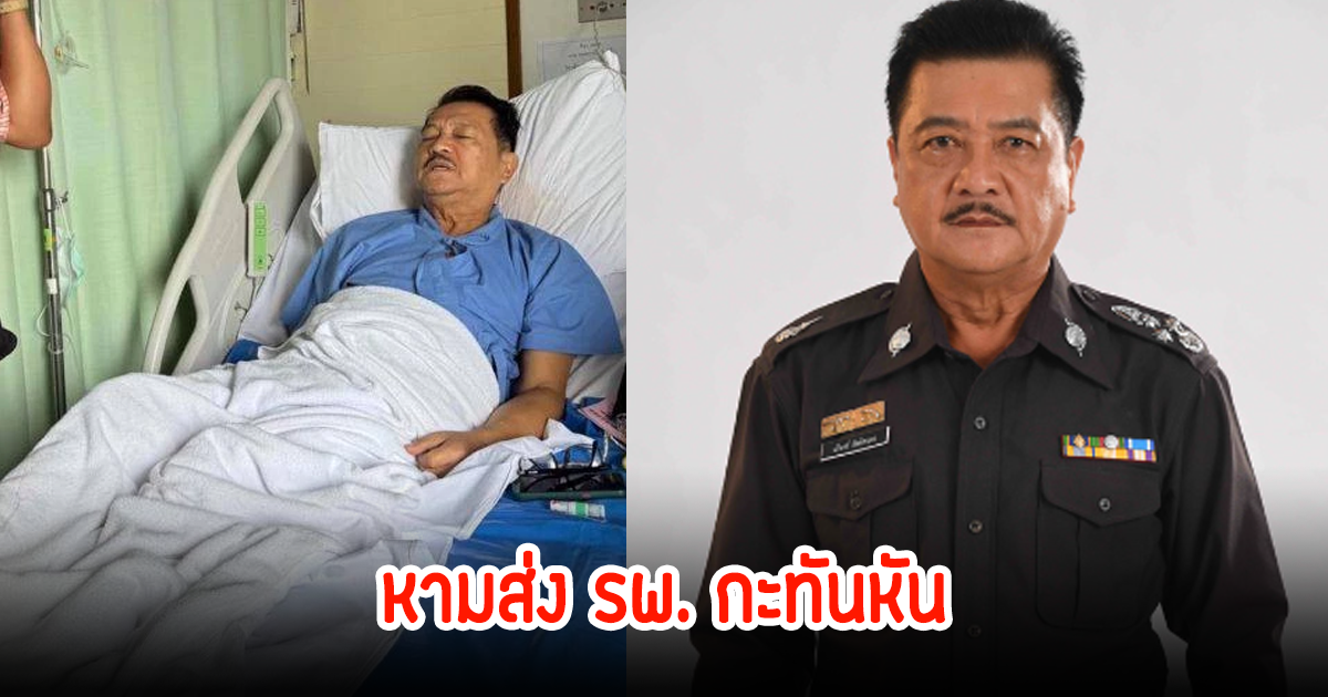 แฟนๆตกใจ! หาม นักแสดงรุ่นใหญ่ ส่ง รพ.กะทันหัน