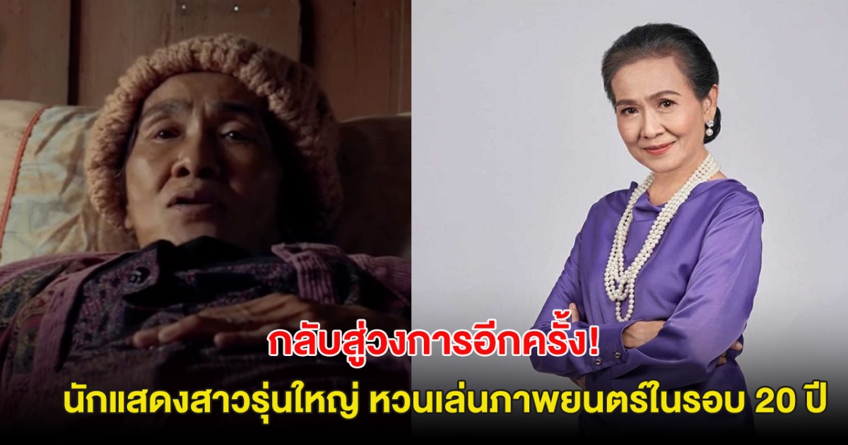 กลับสู่วงการอีกครั้ง! อดีตนักแสดงสาวรุ่นใหญ่ หวนเล่นภาพยนตร์ในรอบ 20 ปี