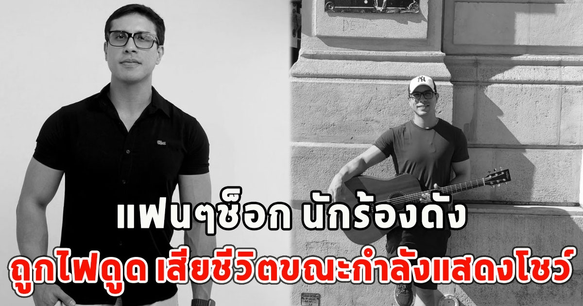 แฟนๆช็อก นักร้องดังถูกไฟดูด เสียชีวิตขณะกำลังแสดงโชว์