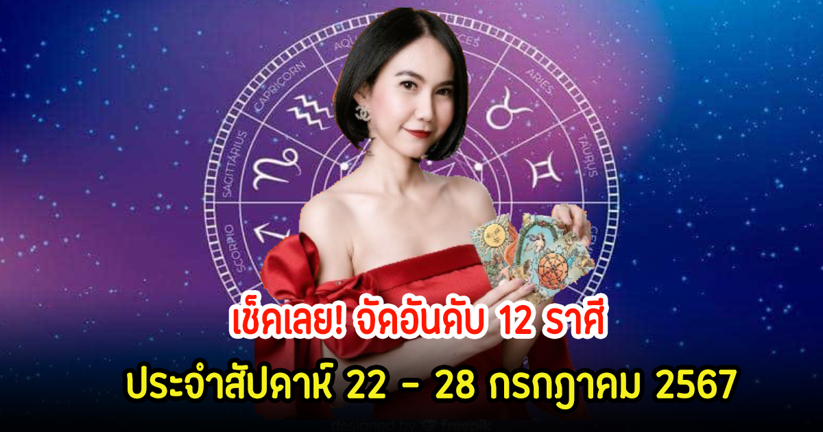 เช็คเลย! จัดอันดับ 12 ราศี ประจำสัปดาห์ 22 - 28 กรกฎาคม 2567