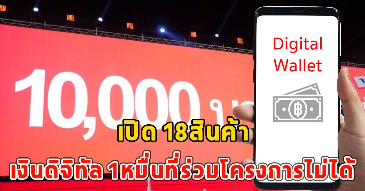 เปิด 18สินค้า เงินดิจิทัล 1หมื่นที่ร่วมโครงการไม่ได้