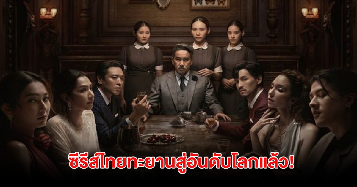 ปังมาก! สร้างประวัติศาสตร์อีกครั้ง หลัง ซีรีส์ไทยทะยานสู่อันดับโลกแล้ว